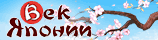 Век Японии