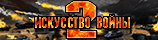 Искусство войны 2: Всемирная конфедерация