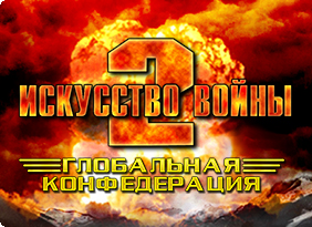 Искусство войны 2: Всемирная конфедерация