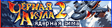 Чёрная Акула 2: Ядерная Зима