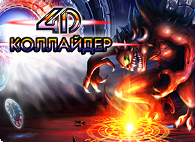 Коллайдер 4D