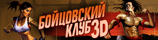 Бойцовский клуб 3D
