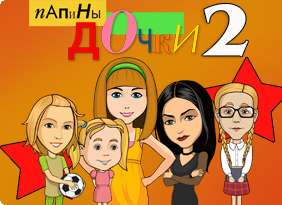 Папины дочки 2