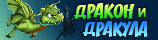 Дракон и Дракула
