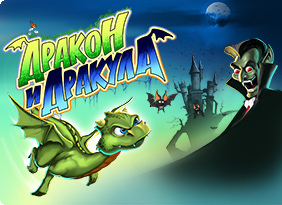 Дракон и Дракула