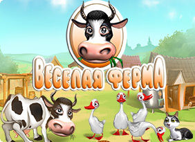 Весёлая ферма