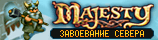 Majesty: Завоевание Севера