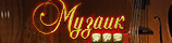 Музаик