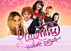 Ранетки: Новый сезон.