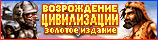 Возрождение Цивилизации. Золотое издание