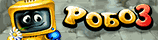 Робо 3