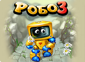 Робо 3