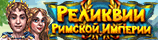Реликвии Римской Империи