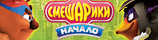 Смешарики. Начало