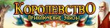 Королевство. Приключение Элизы