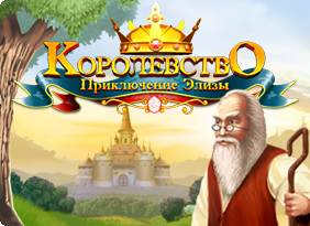 Королевство. Приключение Элизы